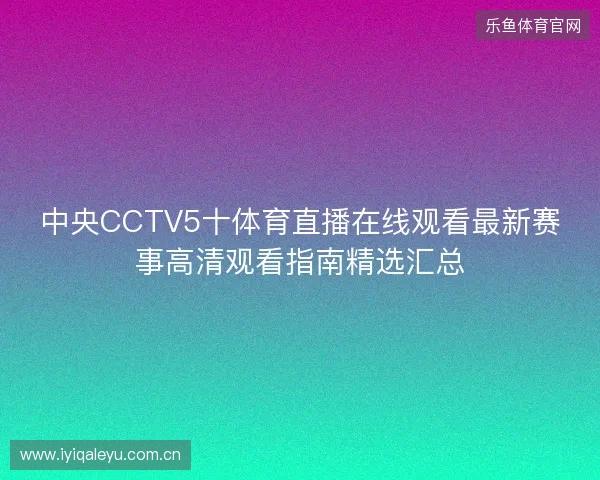 中央CCTV5十体育直播在线观看最新赛事高清观看指南精选汇总