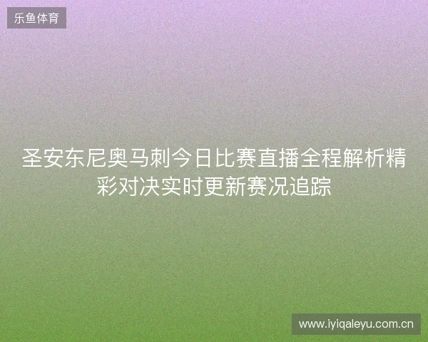 圣安东尼奥马刺今日比赛直播全程解析精彩对决实时更新赛况追踪 圣安东尼奥马刺今日比赛直播全程解析精彩对决实时更新赛况追踪